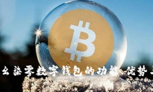 全面解析：幺柒零数字钱包的功能、优势与使用指南