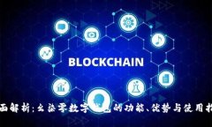 全面解析：幺柒零数字钱包的功能、优势与使用