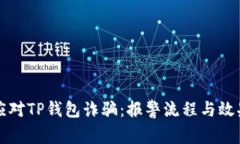 如何应对TP钱包诈骗：报警流程与效果分析