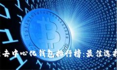 2023年最新去中心化钱包排行榜：最佳选择与功能