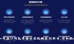 如何在TP钱包中安全高效地发行新币：详细指南