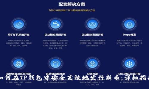 如何在TP钱包中安全高效地发行新币：详细指南