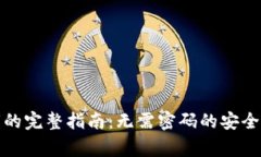 TP钱包导入私钥的完整指南：无需密码的安全流程