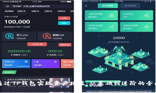如何通过TP钱包实现资产增值：从基础到进阶的全面指南