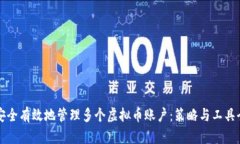 如何安全有效地管理多个虚拟币账户：策略与工