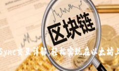 TP钱包与zkSync交互详解：轻松实现在以太坊上的高
