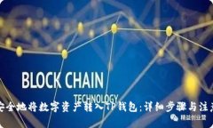 如何安全地将数字资产转入TP钱包：详细步骤与注