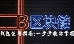 数字货币账户钱包使用指南：一步步教你掌握加
