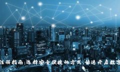 数字钱包注册指南：选择安全便捷的方式，快速