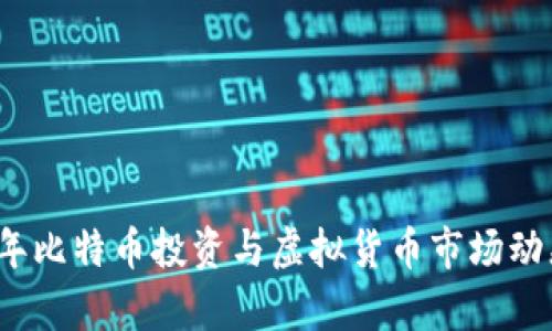 2023年比特币投资与虚拟货币市场动态分析
