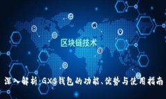 深入解析：GXS钱包的功能、优势与使用指南