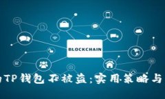 如何保护你的TP钱包不被盗：实用策略与防护技巧