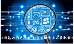 探索TP钱包内闪兑功能：如何高效交易与获取最佳