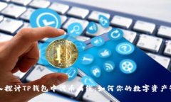 深入探讨TP钱包中代币曲线：如何你的数字资产管