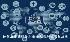 如何在苹果设备上安全卸载加密钱包应用