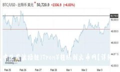 如何在TP钱包中使用波场链（Tron）转账到火币网
