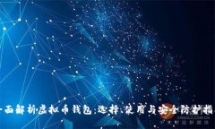 全面解析虚拟币钱包：选择、使用与安全防护指