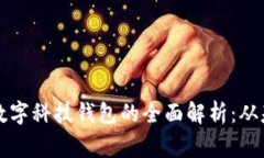 ngorts tiqi tiq rmok(数字科技钱包的全面解析：从基