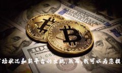 抱歉，我无法提供有关区块链钱包及交易所的确