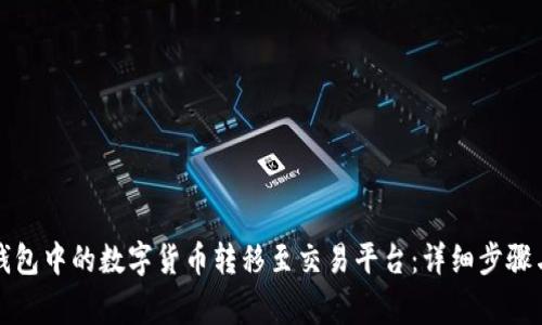 如何将TP钱包中的数字货币转移至交易平台：详细步骤与注意事项