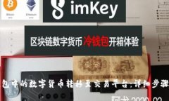 如何将TP钱包中的数字货币转移至交易平台：详细