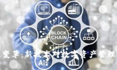 TP钱包生态链变革：新技术对数字资产管理与交易