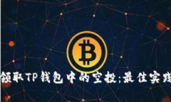 如何安全地领取TP钱包中的空投：最佳实践与注意