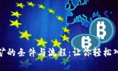 揭秘去TP钱包挖矿的条件与流程：让你轻松入门数