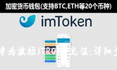 如何在TP钱包中为波场（TRON）充值：详细步骤与