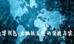 大连数字钱包：坐地铁享受的便捷与实惠体验