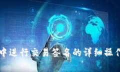 在TP钱包v2中进行交易签名的详细操作与注意事项