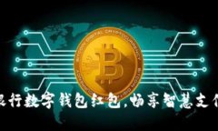 如何充分利用交通银行数字钱包红包，畅享智慧