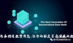 如何挑选和赠送数字钱包：让你的好友享受便捷
