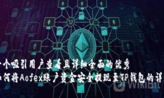 思考一个吸引用户查看且详细全面的优秀  了解如