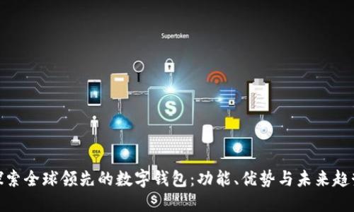 探索全球领先的数字钱包：功能、优势与未来趋势