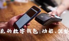 探索全球领先的数字钱包：功能、优势与未来趋