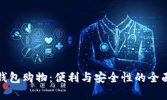 数字钱包购物：便利与安全性的全面分析