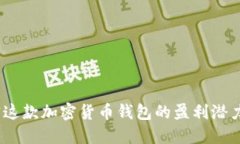 TP钱包：解密这款加密货币钱包的盈利潜力与风险