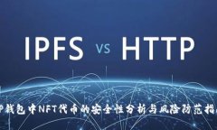 TP钱包中NFT代币的安全性分析与风险防范指南