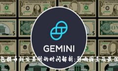 TP钱包提币到交易所的时间解析：影响因素及最佳