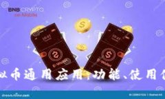 全面解析虚拟币通用应用：功能、使用体验与安