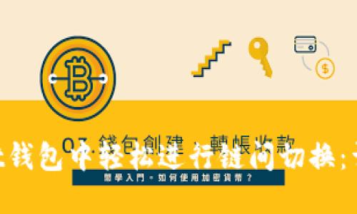 如何在TokenPocket钱包中轻松进行链间切换：详细步骤与实用技巧