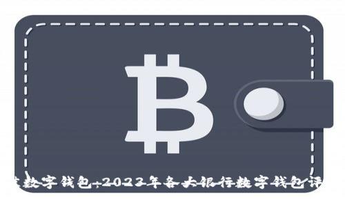 选择最佳数字钱包：2023年各大银行数字钱包评测与对比
