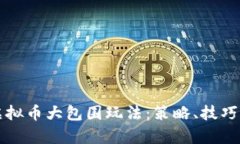 深度解析虚拟币大包围玩法：策略、技巧与实战