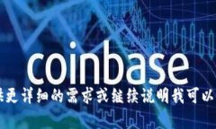 内容不完整。请提供更详细的需求或继续说明我