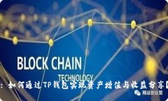 : 如何通过TP钱包实现资产增值与收益分享？