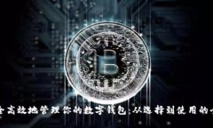 如何安全高效地管理你的数字钱包：从选择到使