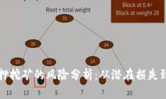 TP钱包质押挖矿的风险分析：从潜在损失到市场波