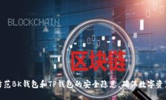 如何防范BK钱包和TP钱包的安全隐患，确保数字资