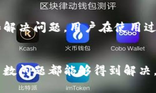 关于TP钱包近期出现的问题，确实引起了一些用户的关注。为了帮助用户更好地了解这一情况，接下来将详细分析TP钱包的现状、可能出现的问题及其解决方案。

TP钱包现状概述
TP钱包，是一款旨在提供安全、便捷的数字货币交易和管理服务的移动应用。它支持多种主流的数字资产交易，拥有便捷的用户界面和快速的交易速度，是不少用户日常管理加密货币的首选。然而，和其他数字钱包一样，TP钱包也可能会面临一些技术或管理上的问题。

TI钱包常见的问题
在使用TP钱包的过程中，用户可能会遇到以下几种问题：
ul
    li登录失败或账号无法访问/li
    li交易延迟或失败/li
    li资产余额显示异常/li
    li与其他平台或钱包的兼容性问题/li
/ul

问题分析
1. 登录失败：可能是由于服务器问题或用户账号信息输入错误所导致。建议检查网络连接和输入的账户信息。

2. 交易延迟或失败：这可能与区块链网络的拥堵或TP钱包的服务器负载有关。用户可以查看相关的区块链状态，了解当前的网络状况。

3. 资产余额显示异常：这往往是由于数据同步的问题，建议用户刷新应用或重新登录查看。

4. 兼容性问题：不同的数字货币使用不同标准，用户在进行交易或转账时，应确认对方钱包是否兼容。

解决方案与建议
针对以上问题，用户可以采取以下措施：
ul
    li若遇到登录问题，建议重置密码或联系客服。/li
    li交易失败可尝试重新发起交易，并查看当前区块链处理中状态。/li
    li资产异常时，刷新页面或重新多次检查。/li
    li确保在交易时对方地址和网络选择正确。/li
/ul

用户反馈与支持
在使用TP钱包时，用户的反馈至关重要。官方通常会通过社区平台和社交媒体收集用户反馈，这也能帮助他们及时发现和解决问题。用户在使用过程中，若遇到任何技术问题，应第一时间联系钱包的客服支持，以获得专业的帮助和指导。

总结
TP钱包作为一款主流的数字货币管理工具，确实可能在使用过程中出现一些问题。但通过适当的操作和及时的反馈，大多数问题都能够得到解决。用户在使用钱包时，应保持警惕，确保账号信息安全，并及时更新应用，以获取最佳的使用体验。